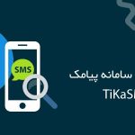 مزایای استفاده از پنل اس ام اس ( پنل پیامک )