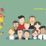 ارسال پیامک به شماره های مسدود